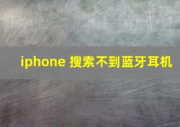 iphone 搜索不到蓝牙耳机